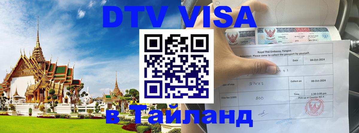 Купить DTV визу в Таиланд 